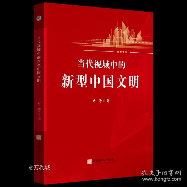 当代视域中的新型中国文明