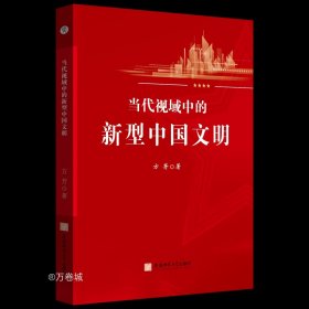 当代视域中的新型中国文明