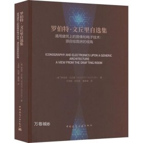 正版现货 罗伯特·文丘里自选集 通用建筑上的图像和电子技术:源自绘图房的视角 (美)罗伯特·文丘里 著 王伟鹏 陈相营 童卿峰 译 网络书店 正版图书