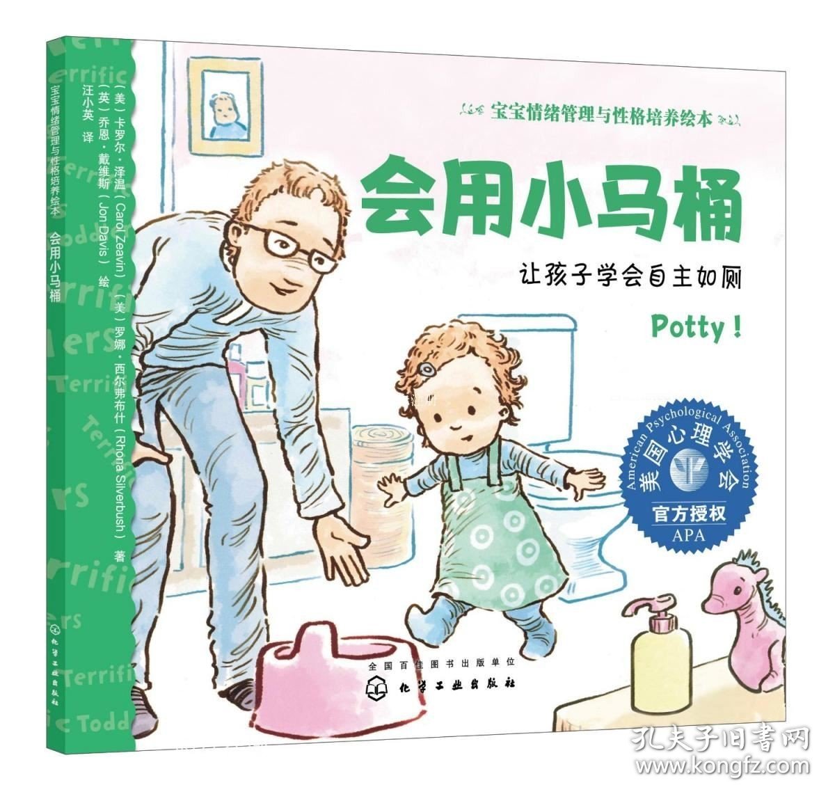 正版现货 会用小马桶 让孩子学会自主如厕 (美)卡罗尔·泽温 (美)罗娜·西尔弗布什 著 汪小英 译 (英)乔恩·戴维斯 绘