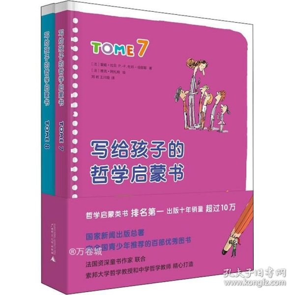 正版现货 写给孩子的哲学启蒙书(7-8) (法)碧姬·拉贝 (法)米歇尔·毕奇 著 刘岩 王川娅 译 网络书店 图书