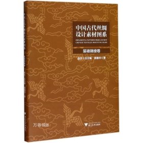 中国古代丝绸设计素材图系(装裱锦绫卷)(精)