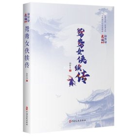 全新正版图书 鸳鸯侠续传徐哲身中国文史出版社9787520538138