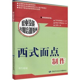 正版现货 西式面点制作//职业技能短期培训教材 崔琳 主编 著 网络书店 图书