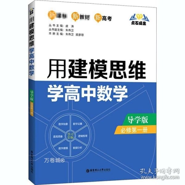 点石成金：用建模思维学高中数学（导学版）（必修第一册）