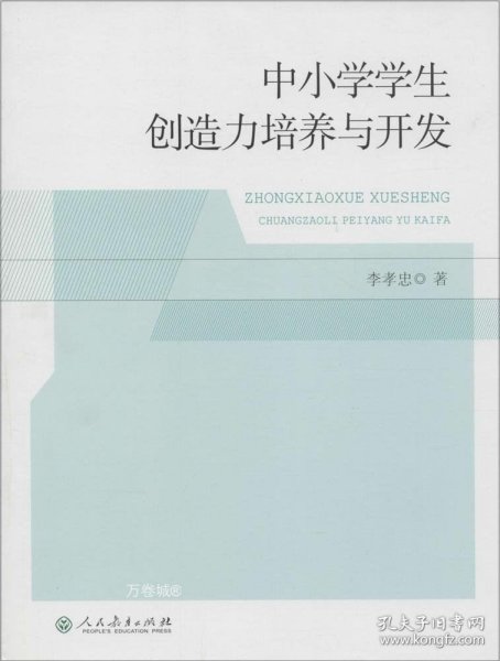 中小学学生创造力培养与开发