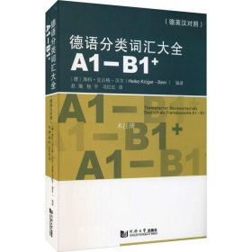 德语分类词汇大全(A1-B1+)（德英中对照版）