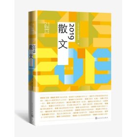 正版现货 21世纪年度散文选：2019散文