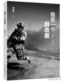 正版現(xiàn)貨 【正版】我是一個目擊者 攝影藝術(shù)攝影理論攝影筆記攝影攝影畫冊畫集攝影技巧 9787512206465