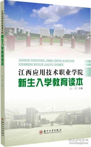 江西应用技术职业学院新生入学教育读本