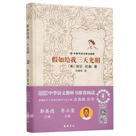 正版现货 假如给我三天光明（名著导读名家讲解版）