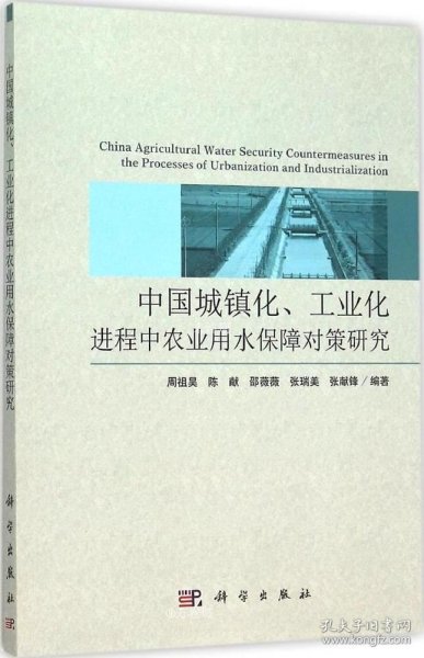 中国城镇化、工业化进程中农业用水保障对策研究