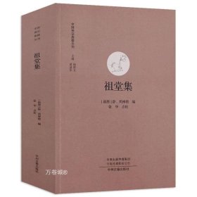 正版现货 正版 770余页祖堂集 中国禅宗典籍丛刊