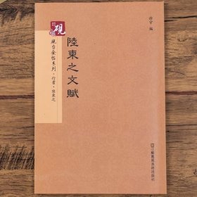 正版現(xiàn)貨 硯臺金帖系列.陸柬之文賦行書字帖初學(xué)者教程原帖臨摹軟筆書法碑帖教程 9787558008702