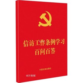 正版现货 信访工作条例学习百问百答