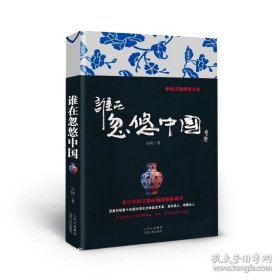 正版現(xiàn)貨 誰在忽悠中國 中國文物黑皮書3 詭譎離奇的文物案例 解密收藏迷局中的種種玄機，給圈內(nèi)人指點迷津，為局外人揭示真相 9787203074441
