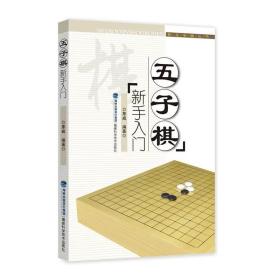 快乐学棋丛书：五子棋新手入门