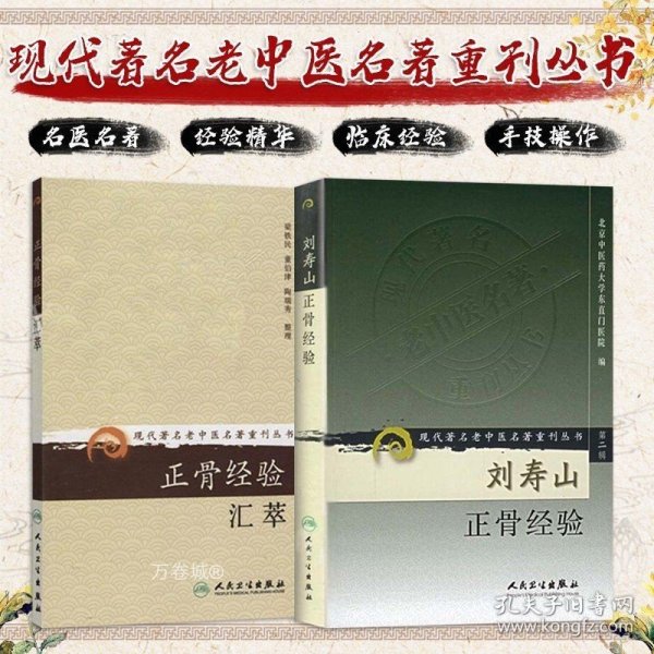 现代著名老中医名著重刊丛书（第八辑）·正骨经验汇萃