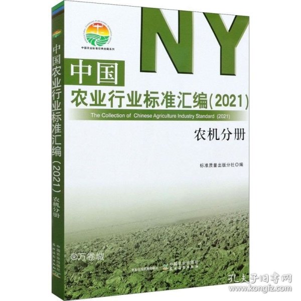 中国农业行业标准汇编(2021农机分册)/中国农业标准经典收藏系列