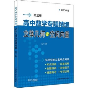 高中数学专题精编　立体几何与空间向量（第三版）