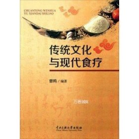 正版现货 【】传统文化与现代食疗 曾鸣 中央民族大学 9787566008879