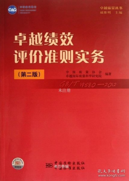 卓越绩效评价准则实务（第2版）