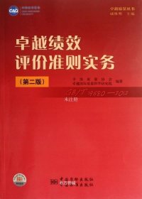 卓越绩效评价准则实务（第2版）