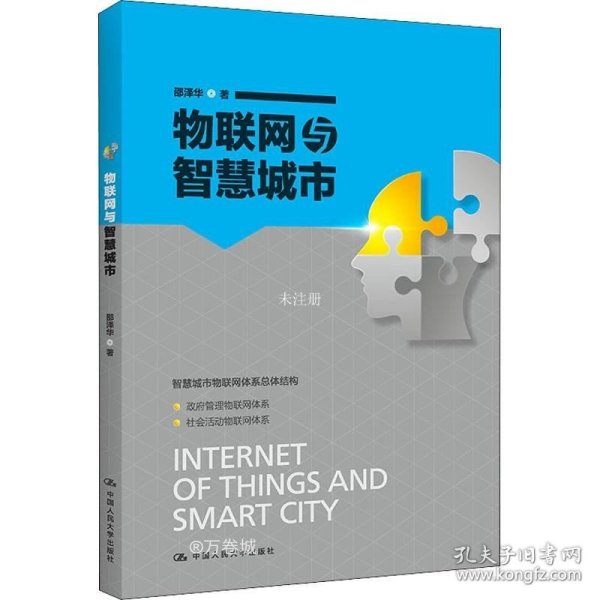 物联网与智慧城市