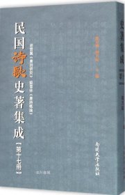 正版现货 民国诗歌史著集成（第17册 胡云翼唐诗研究苏雪林唐诗概论）