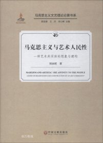 马克思主义与艺术人民性一种艺术共同体的想象与建构/马克思主义文艺理论论著书系