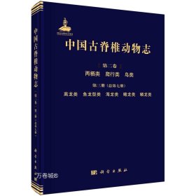 中国古脊椎动物志 第二卷 两栖类 爬行类 鸟类 第三册（总第七册）  离龙类 鱼龙型类 海龙类 鳍龙类 鳞龙类