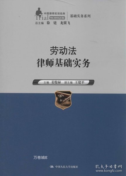 劳动法律师基础实务（中国律师实训经典·基础实务系列）