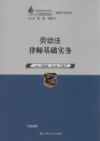 劳动法律师基础实务（中国律师实训经典·基础实务系列）