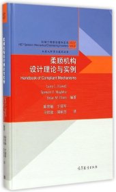 机械工程前沿著作系列·机器人科学与技术丛书：柔顺机构设计理论与实例