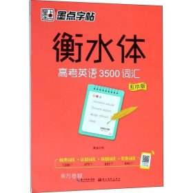 墨点字帖衡水中学英语字帖手写印刷体衡水体高中生高考英语3500词汇乱序版