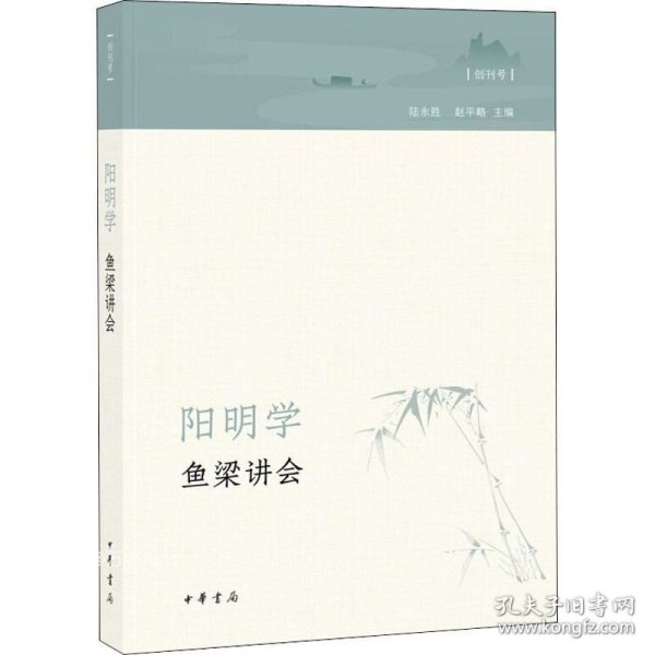 阳明学·鱼梁讲会（创刊号）