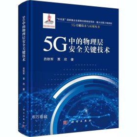 5G中的物理层安全关键技术