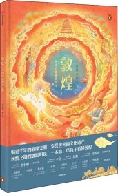 正版现货 敦煌·中国历史地理绘本