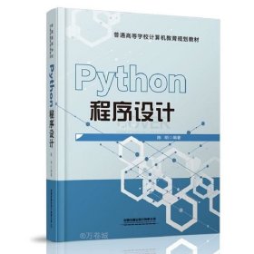 正版现货 Python程序设计