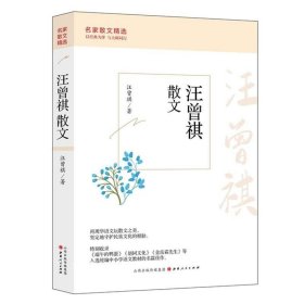 汪曾祺散文/名家散文精选