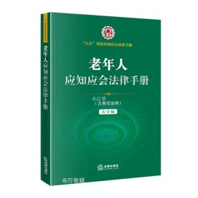 老年人应知应会法律手册