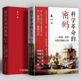 科学革命的密码：枪炮、战争与西方崛起之谜（罗振宇极为推崇的硬核学者文一所著，刷新认知之书）