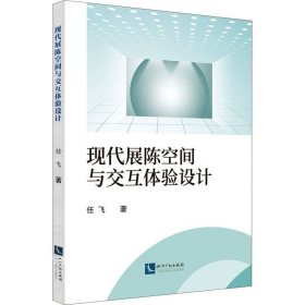 正版现货 现代展陈空间与交互体验设计