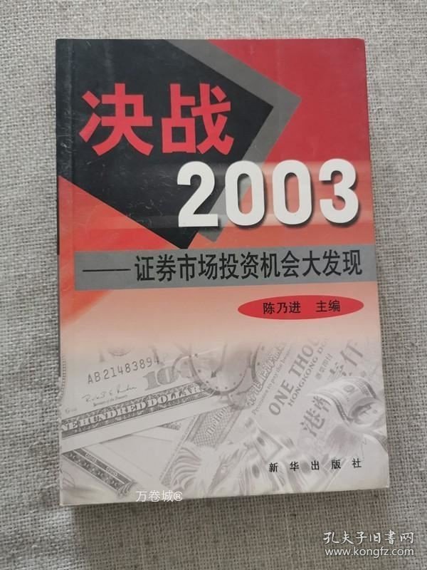 正版现货 八成新决战2003证券市场投资机会大发现 陈乃进著新华出版社