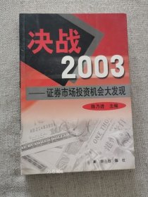 正版现货 八成新决战2003证券市场投资机会大发现 陈乃进著新华出版社