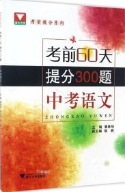 考前60天，提分300题 （中考语文）