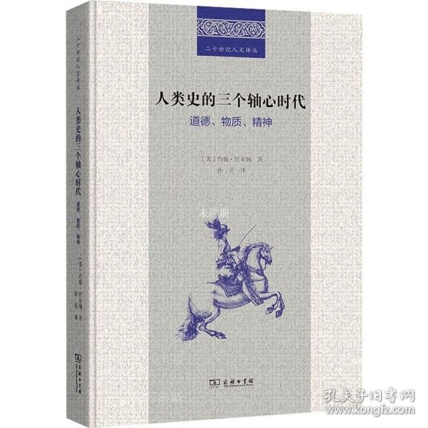 人类史的三个轴心时代：道德、物质、精神(二十世纪人文译丛)