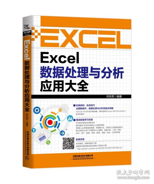 Excel数据处理与分析应用大全