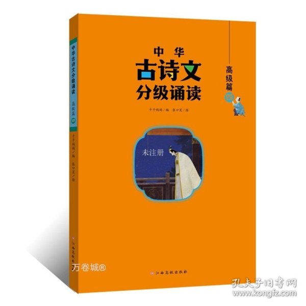 中华古诗文分级诵读—高级篇（全4册）大字注音 扫码阅读 名句赏析 小学一二三四五六年级 儿童读物