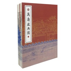 正版现货 万寿盛典图(全2册) [清]王原祁 [清]冷枚 绘 网络书店 图书